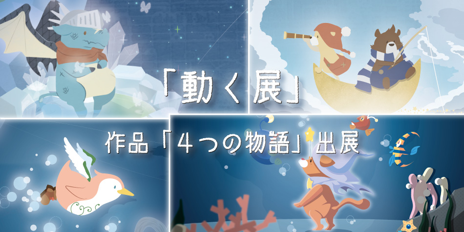header-ugoku-story